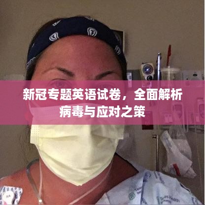 新冠专题英语试卷，全面解析病毒与应对之策