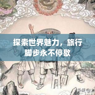 探索世界魅力，旅行脚步永不停歇