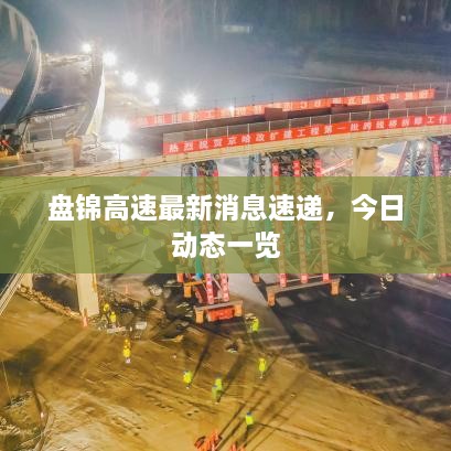盘锦高速最新消息速递，今日动态一览