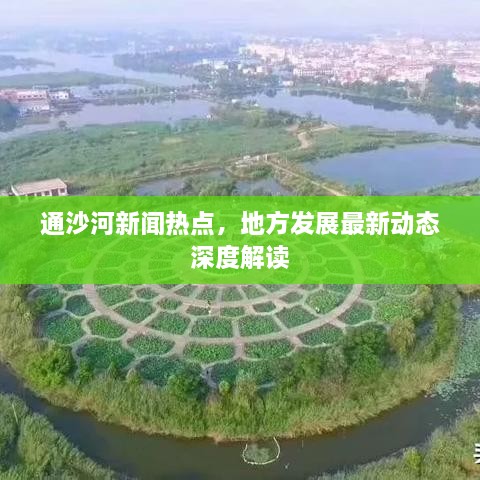 通沙河新闻热点，地方发展最新动态深度解读