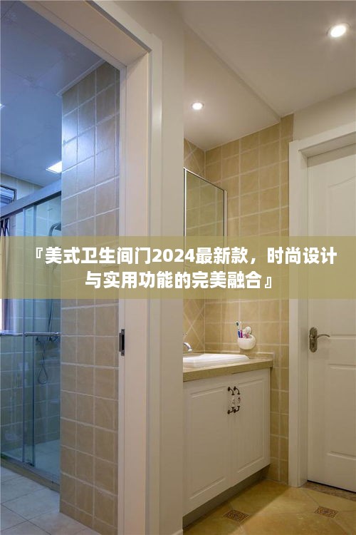 『美式卫生间门2025最新款，时尚设计与实用功能的完美融合』