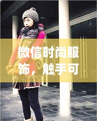 微信时尚服饰，触手可及的潮流风尚，尽在你掌握！