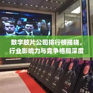 数字胶片公司排行榜揭晓，行业影响力与竞争格局深度解析