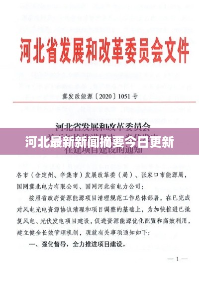 河北最新新闻摘要今日更新