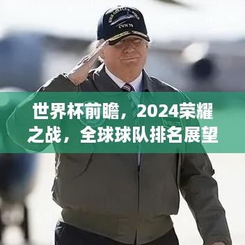 世界杯前瞻，2025荣耀之战，全球球队排名展望