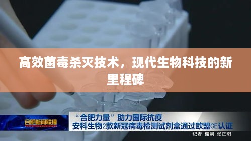 高效菌毒杀灭技术，现代生物科技的新里程碑