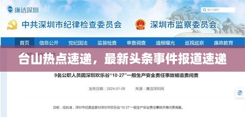台山热点速递，最新头条事件报道速递