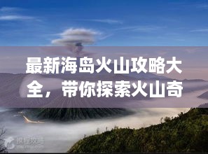 最新海岛火山攻略大全，带你探索火山奇景