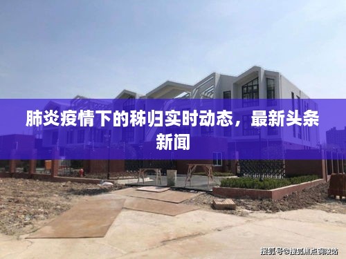 肺炎疫情下的秭归实时动态，最新头条新闻