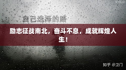 励志征战南北，奋斗不息，成就辉煌人生！