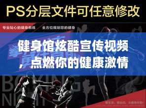 健身馆炫酷宣传视频，点燃你的健康激情！