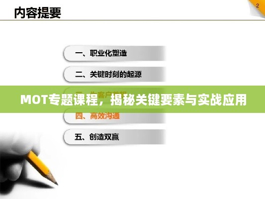 MOT专题课程，揭秘关键要素与实战应用