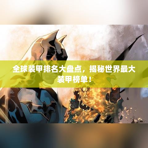 全球装甲排名大盘点，揭秘世界最大装甲榜单！