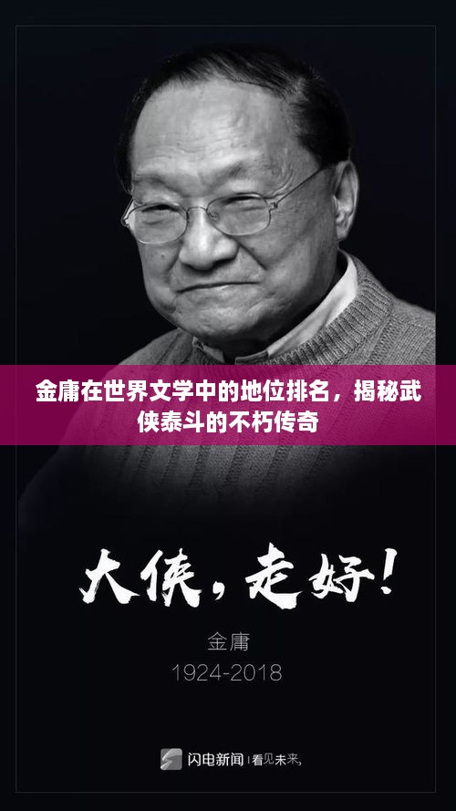 金庸在世界文学中的地位排名，揭秘武侠泰斗的不朽传奇