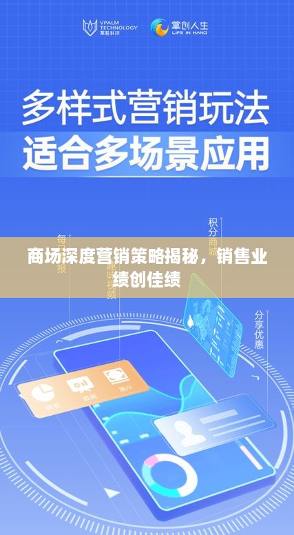 商场深度营销策略揭秘，销售业绩创佳绩