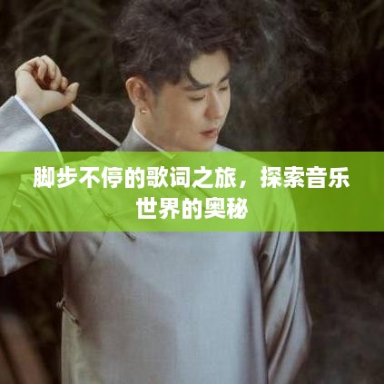脚步不停的歌词之旅，探索音乐世界的奥秘