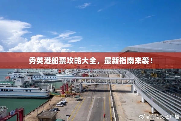 秀英港船票攻略大全，最新指南来袭！