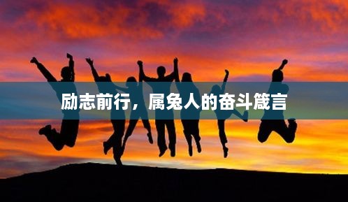励志前行，属兔人的奋斗箴言