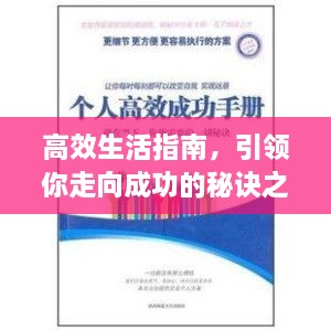 高效生活指南，引领你走向成功的秘诀之书