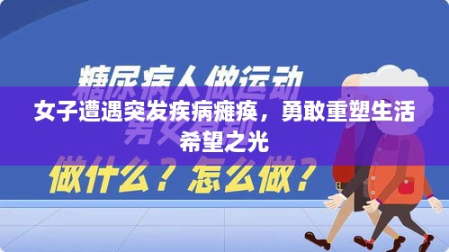 女子遭遇突发疾病瘫痪，勇敢重塑生活希望之光