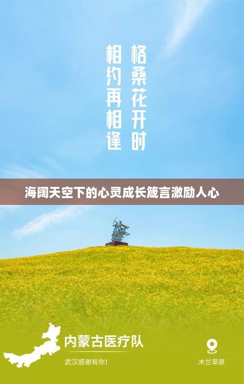 海阔天空下的心灵成长箴言激励人心