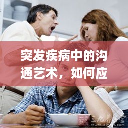 突发疾病中的沟通艺术，如何应对危机，提升医患交流效果