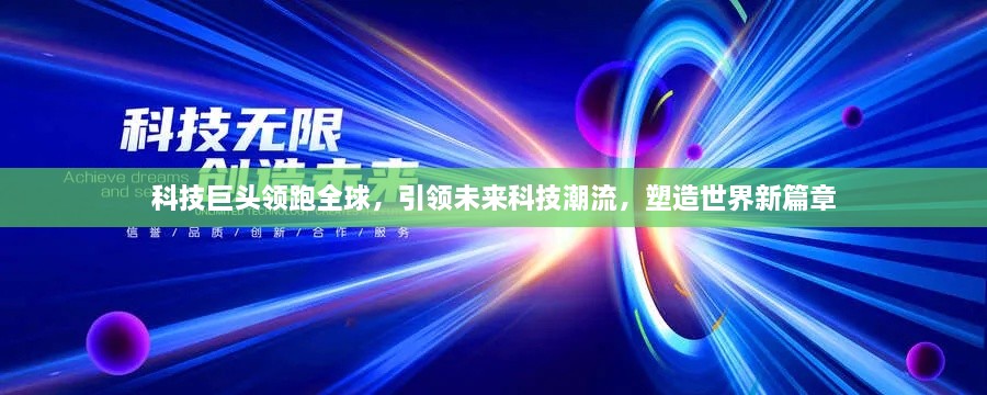 科技巨头领跑全球，引领未来科技潮流，塑造世界新篇章
