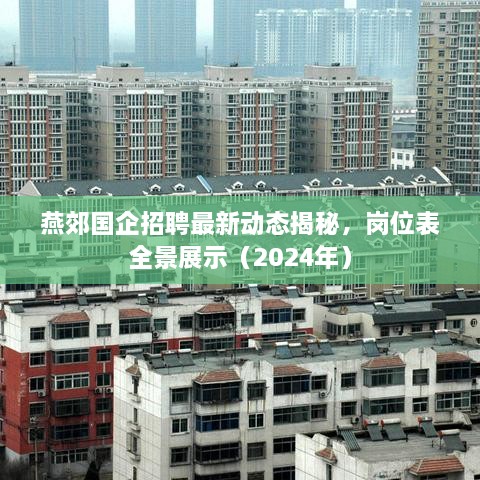 燕郊国企招聘最新动态揭秘，岗位表全景展示（2025年）