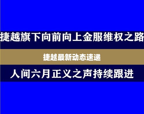 捷越最新动态速递