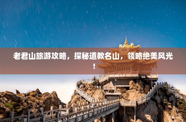 老君山旅游攻略，探秘道教名山，领略绝美风光！