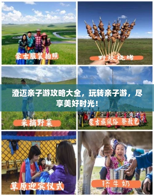 澄迈亲子游攻略大全，玩转亲子游，尽享美好时光！