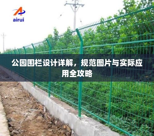 公园围栏设计详解，规范图片与实际应用全攻略