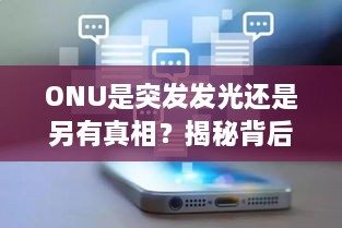 ONU是突发发光还是另有真相？揭秘背后奥秘！
