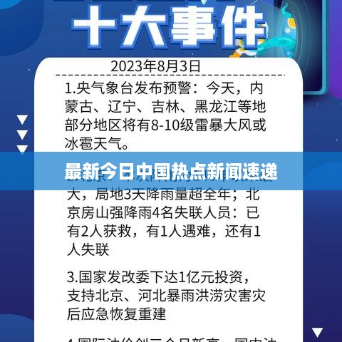 最新今日中国热点新闻速递