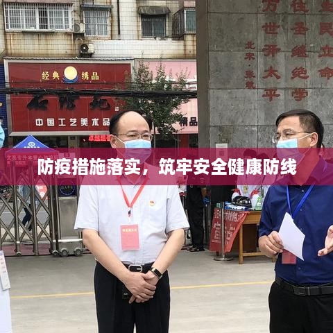 防疫措施落实，筑牢安全健康防线