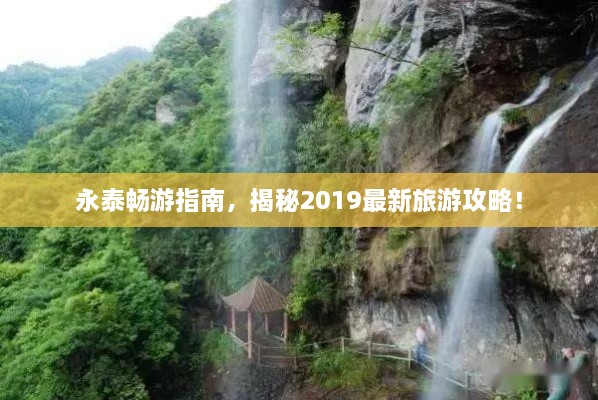 永泰畅游指南，揭秘2019最新旅游攻略！