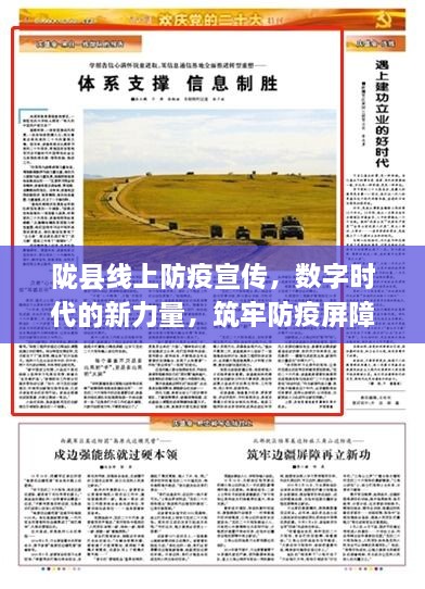 陇县线上防疫宣传，数字时代的新力量，筑牢防疫屏障