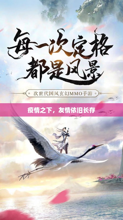 疫情之下，友情依旧长存