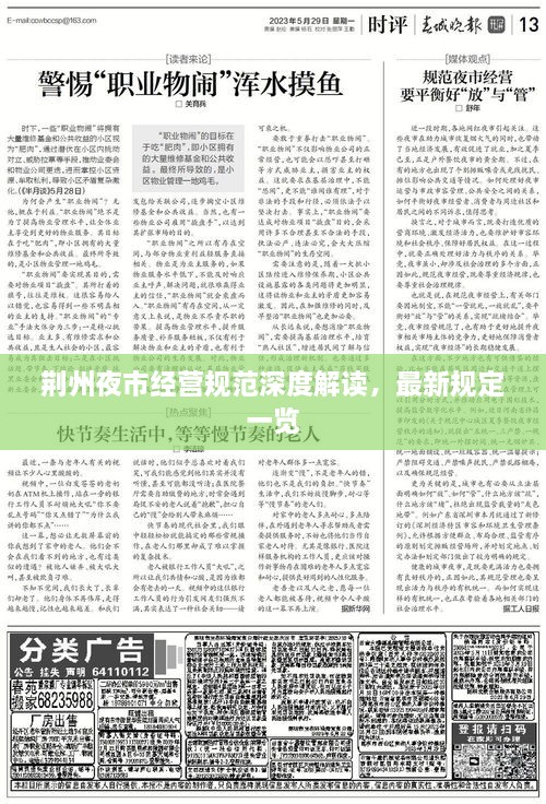 荆州夜市经营规范深度解读，最新规定一览