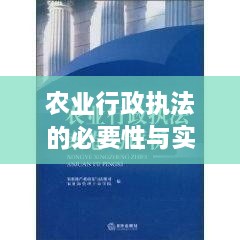 农业行政执法的必要性与实施策略探讨