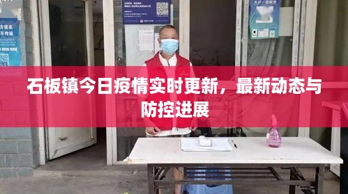 石板镇今日疫情实时更新，最新动态与防控进展