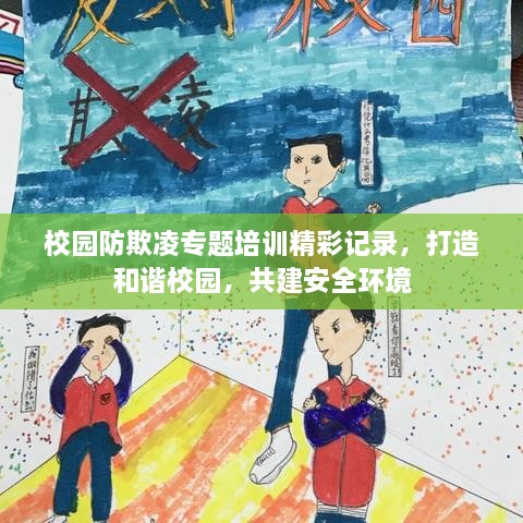 校园防欺凌专题培训精彩记录，打造和谐校园，共建安全环境
