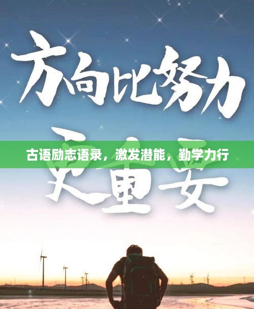 古语励志语录，激发潜能，勤学力行