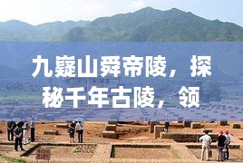 九嶷山舜帝陵，探秘千年古陵，领略独特旅游攻略！