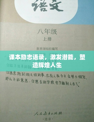 课本励志语录，激发潜能，塑造辉煌人生