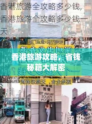 香港旅游攻略，省钱秘籍大解密