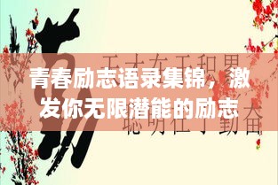 青春励志语录集锦，激发你无限潜能的励志名言大全