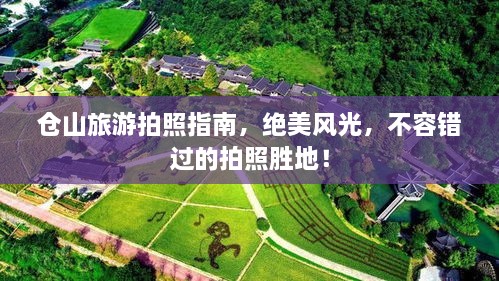 仓山旅游拍照指南，绝美风光，不容错过的拍照胜地！