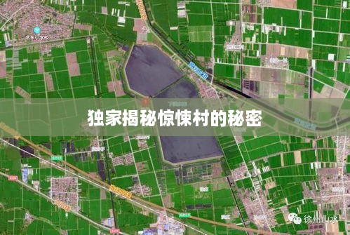 独家揭秘惊悚村的秘密