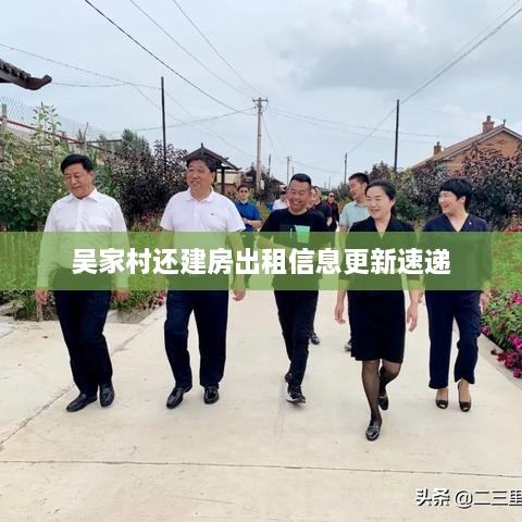 吴家村还建房出租信息更新速递